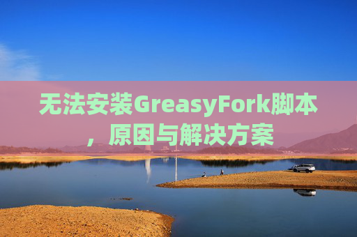 无法安装GreasyFork脚本，原因与解决方案