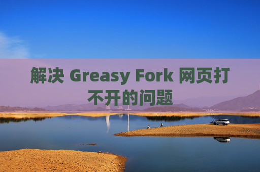 解决 Greasy Fork 网页打不开的问题