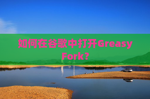如何在谷歌中打开GreasyFork？